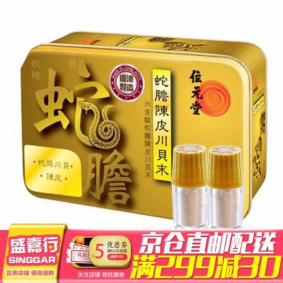 位元堂蛇胆陈皮川贝末 香港药品 小儿润肺止咳 清热解毒 顺气化痰 蛇胆陈皮川贝末儿童配方 蛇胆陈皮川贝末儿童配方6支