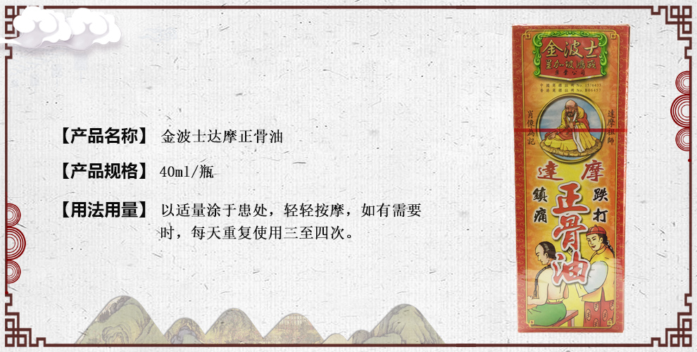 金波士达摩正骨油40ml