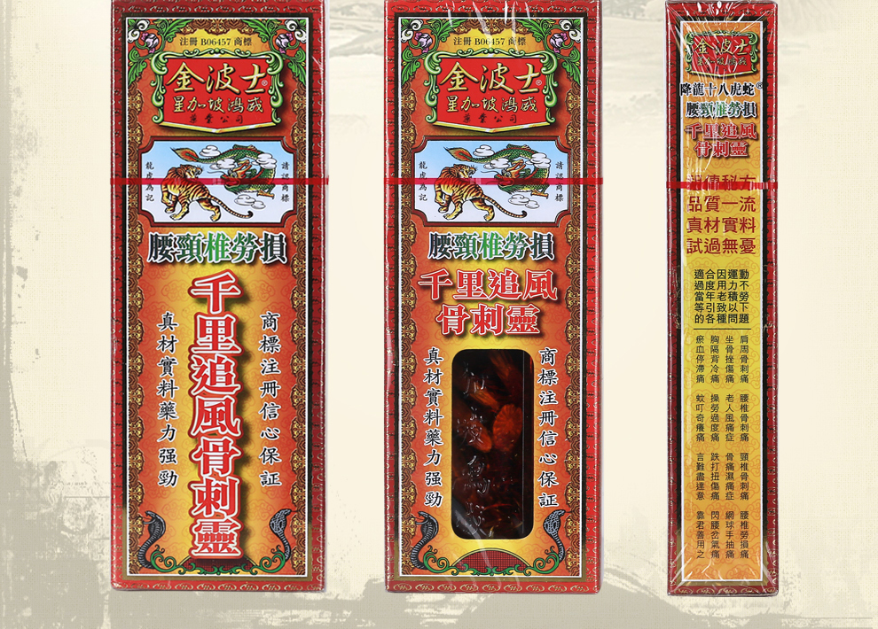 金波士腰椎劳损千里追风骨刺灵40ml