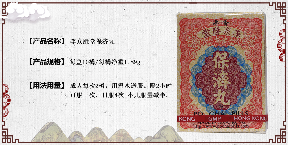 李众胜堂保济丸10樽/盒